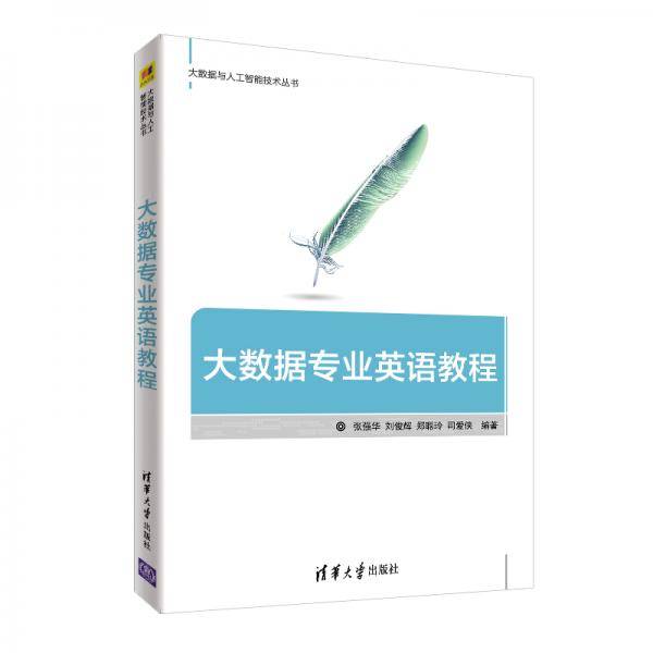 大数据专业英语教程（大数据与人工智能技术丛书）