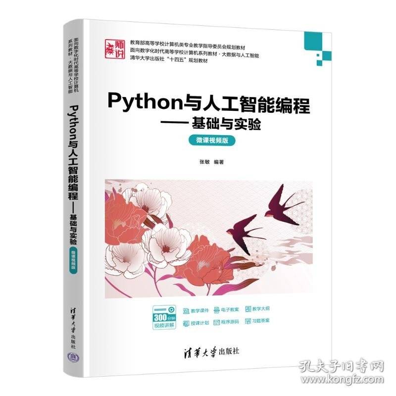 正版 PYTHON与人工智能编程——基础与实验