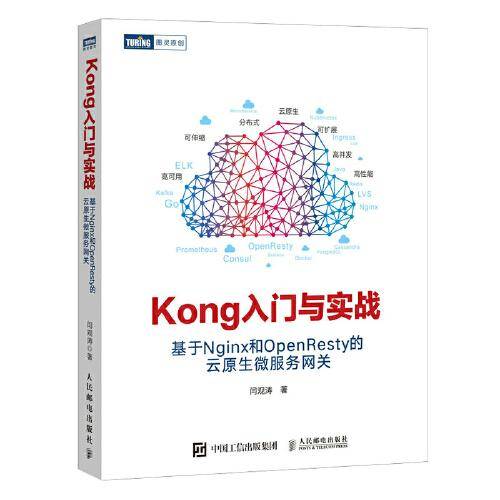 Kong入门与实战：基于Nginx和OpenResty的云原生微服务网关