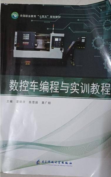 正版图书 数控车编程与实训教程 9787564790615 电子科技大学