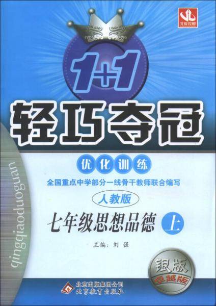 1+1轻巧夺冠·优化训练:7年级思想