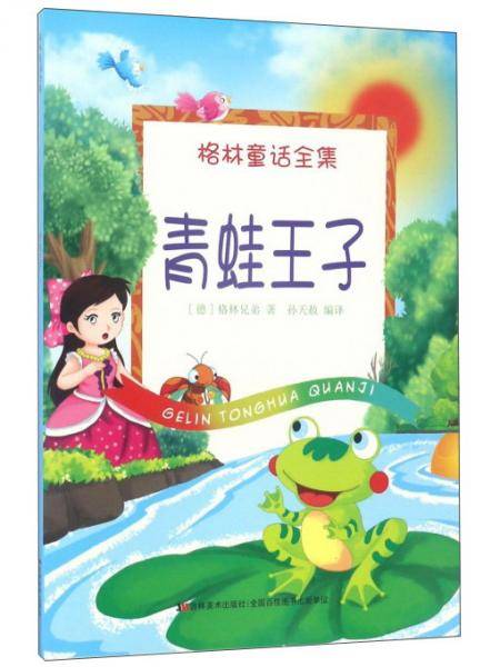 青蛙王子/格林童话全集