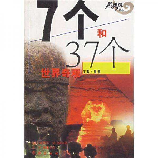 7个和37个世界奇观