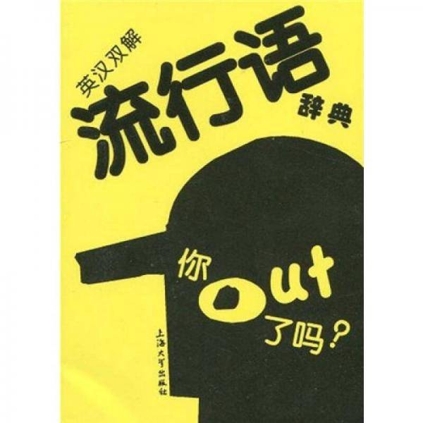英汉双解流行语辞典