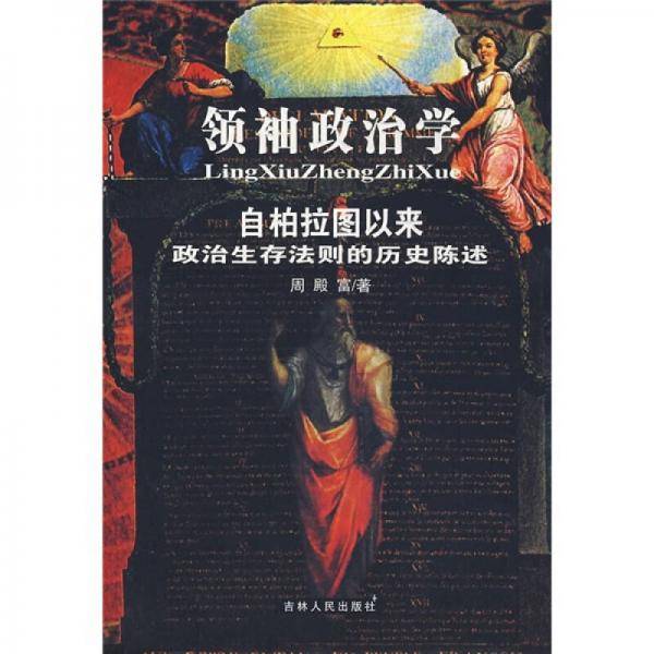 领袖政治学