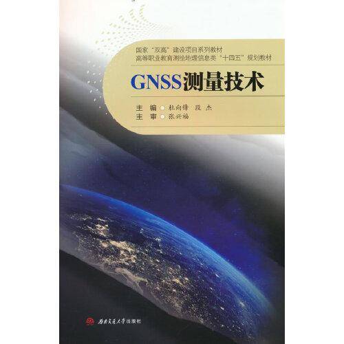 GNSS测量技术