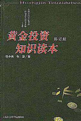 黄金投资知识读本