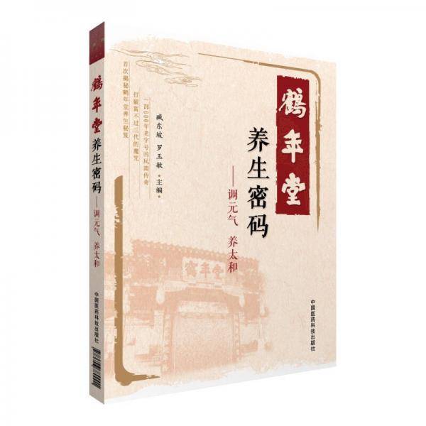 鹤年堂养生密码-调元气 养太和