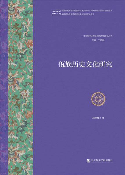 佤族历史文化研究