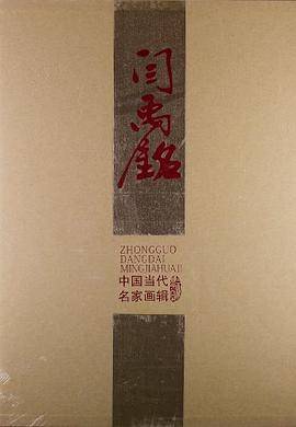 中国当代名家画辑闫禹铭