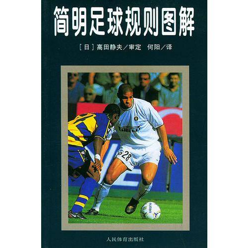 简明足球规则图解
