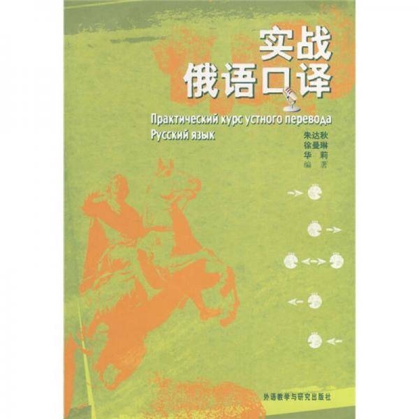 实战俄语口译