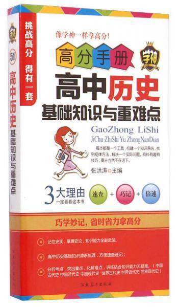 高分手册：高中历史基础知识与重难点