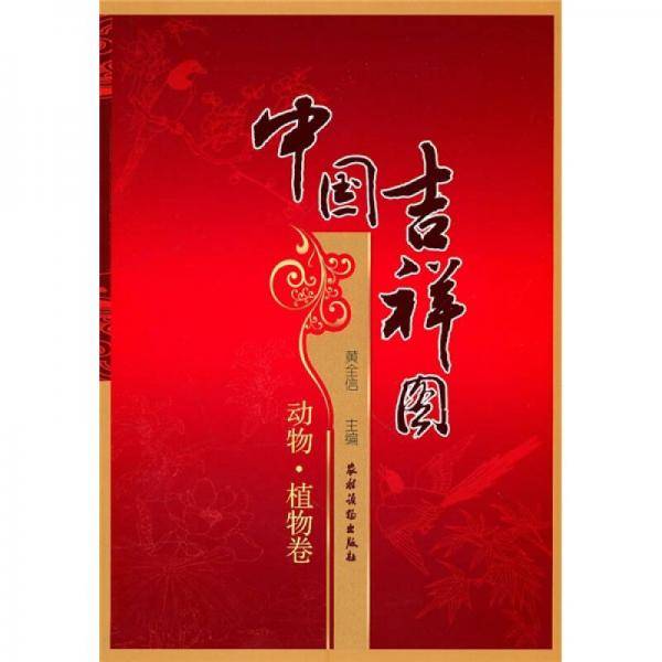 中国吉祥图