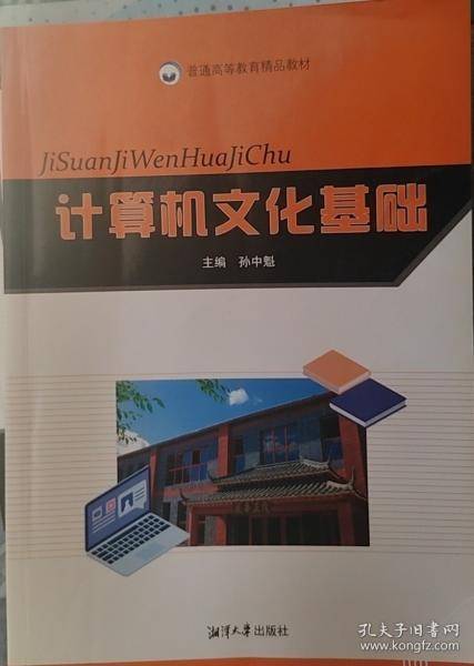 计算机文化基础