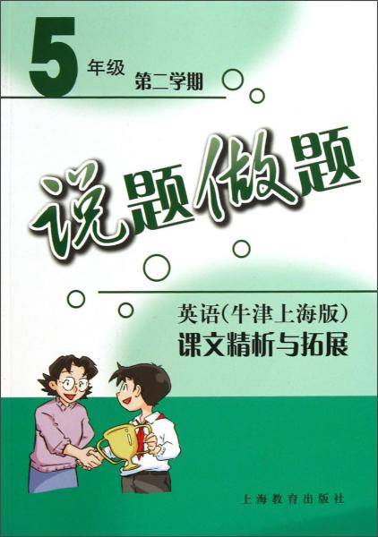 说题做题（牛津上海版）
