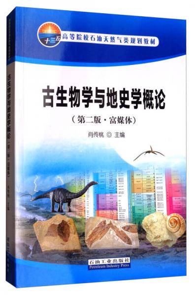 古生物学与地史学概论(第2版富媒体高等院校石油天然气类规划教材)