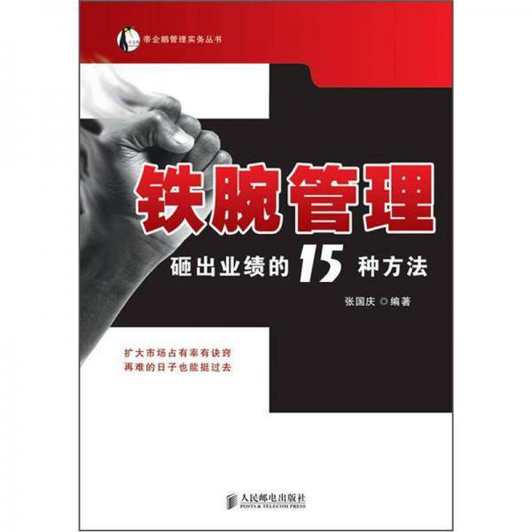 铁腕管理