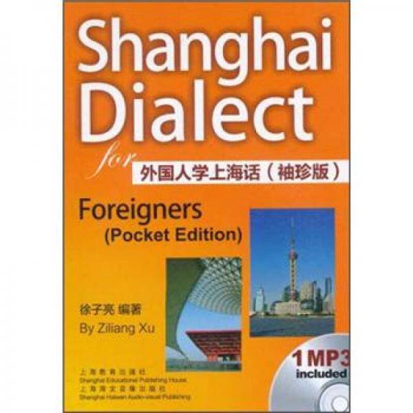 外国人学上海话