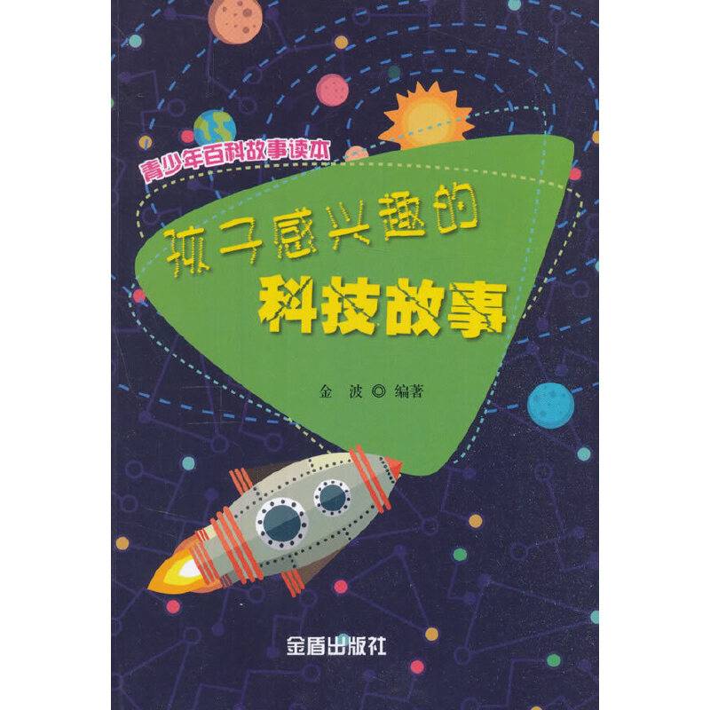 孩子感兴趣的科技故事