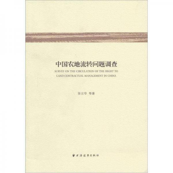 中国农地流转问题调查