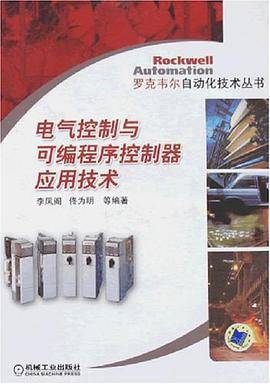 电气控制与可编程序控制器应用技术