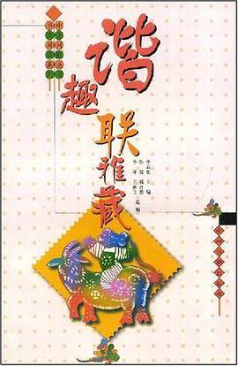 谐趣联雅藏
