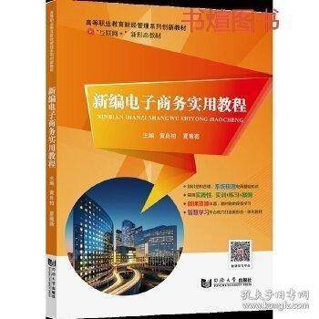 新编电子商务实用教程