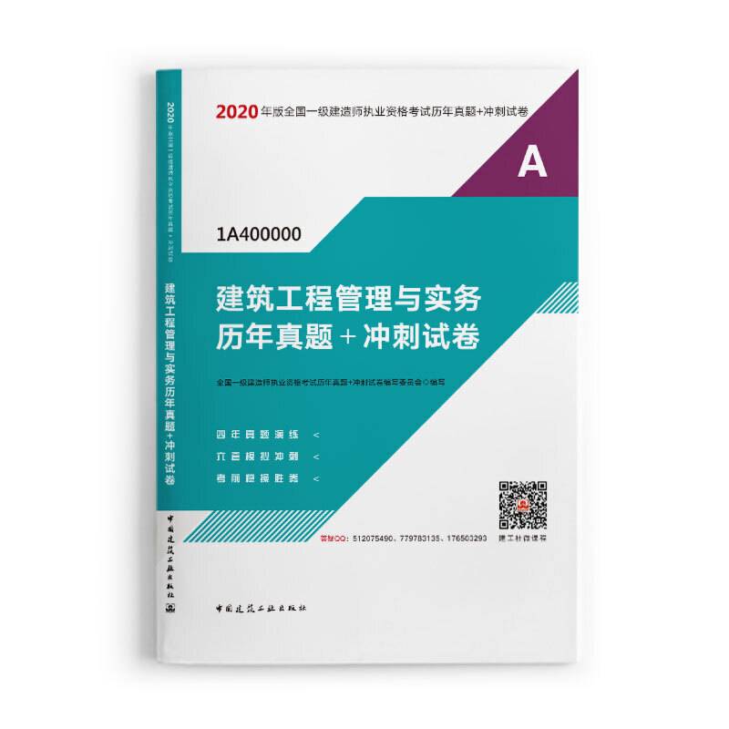 2020年版全国一级建造师执业资格考试建筑工程管理与实务历年真题+冲刺试卷