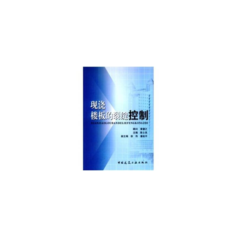 现浇楼板的裂缝控制