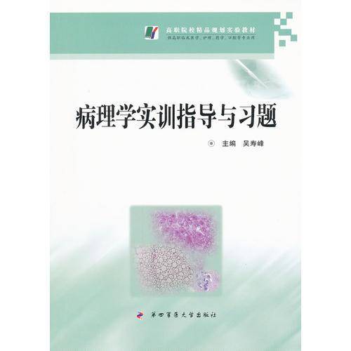 病理学实训指导与习题