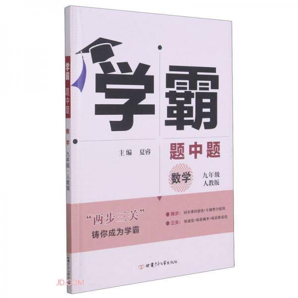 数学(9年级人教版)/学霸题中题