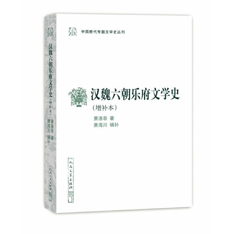 汉魏六朝乐府文学史