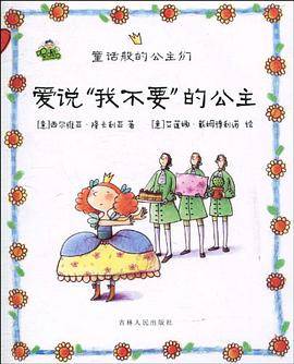 爱说“我不要”的公主