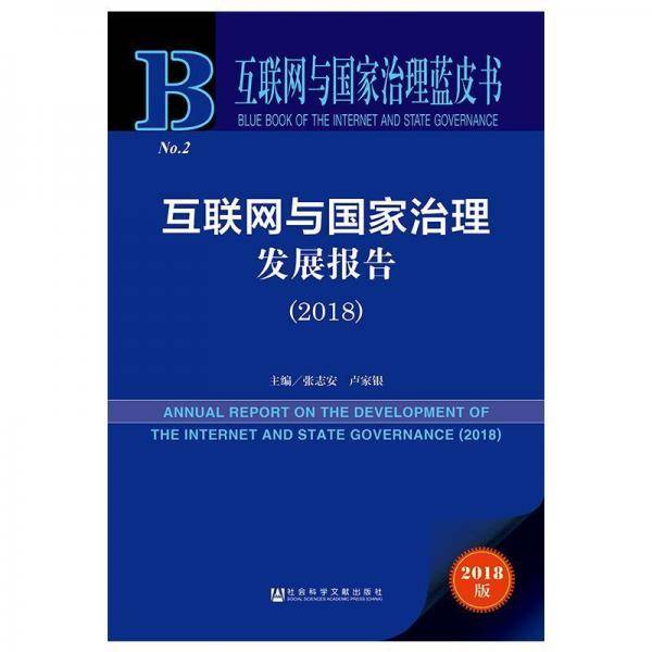互联网与国家治理发展报告（2018）