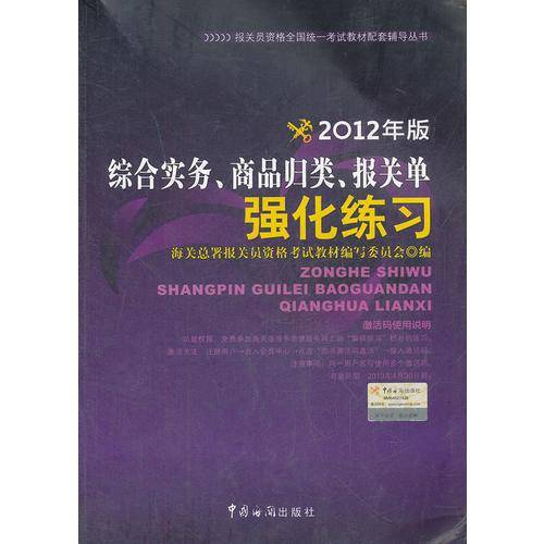 综合实务.商品归类.报关单强化练习-2012年版
