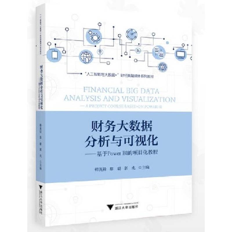 财务大数据分析与可视化——基于PowerBI的项目化教程