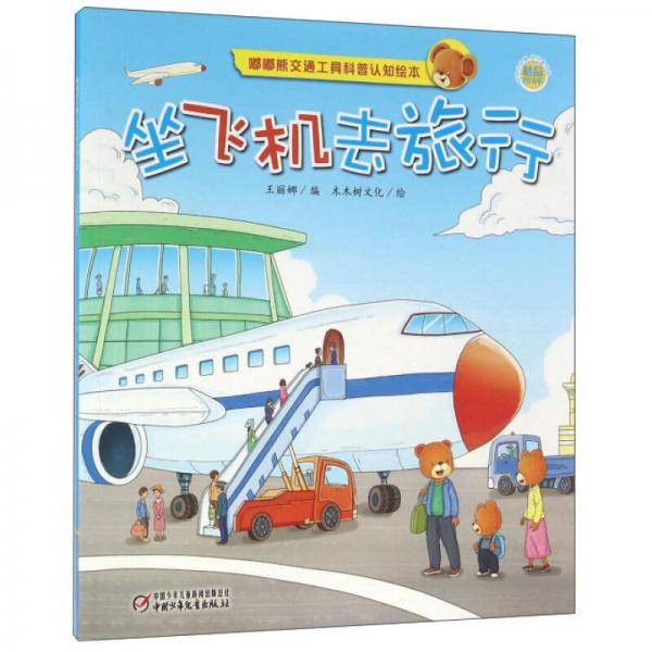 嘟嘟熊交通工具科普认知绘本·坐飞机去旅行