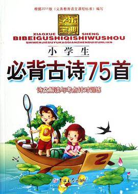 小学生必背古诗75首