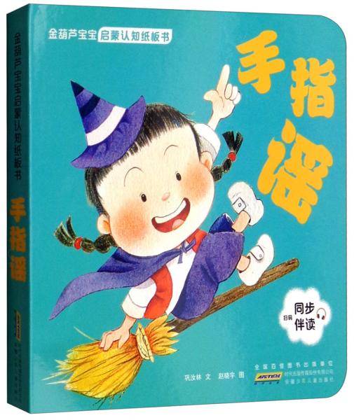 手指谣/金葫芦宝宝启蒙认知纸板书