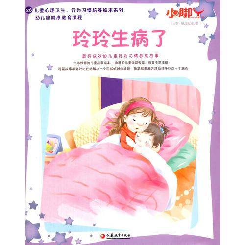 玲玲生病了（26）