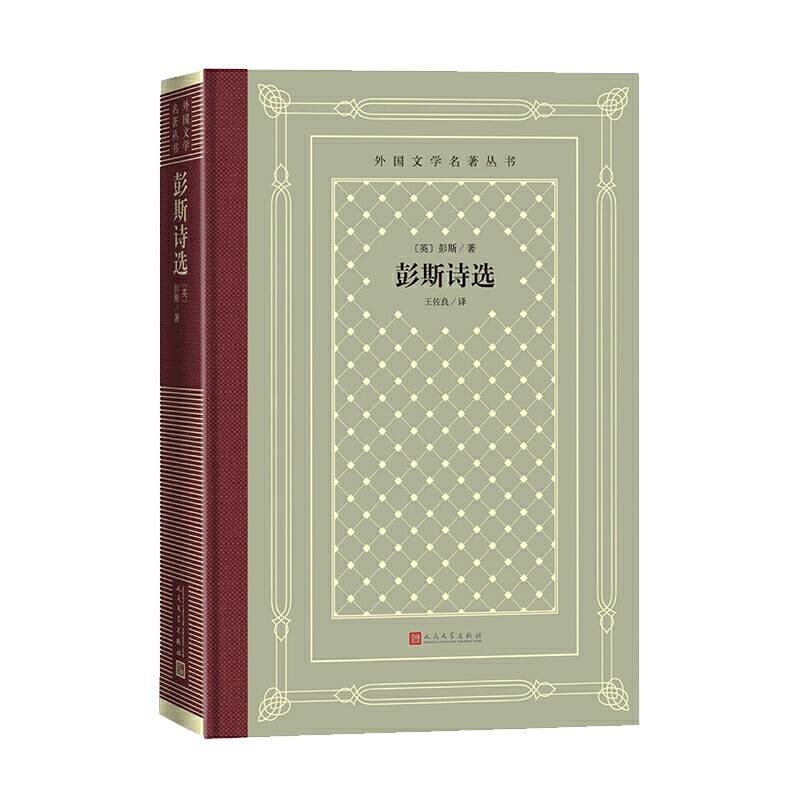 彭斯诗选