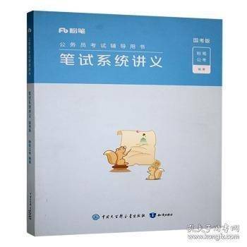 公务员考书:国考版:笔试系统讲义