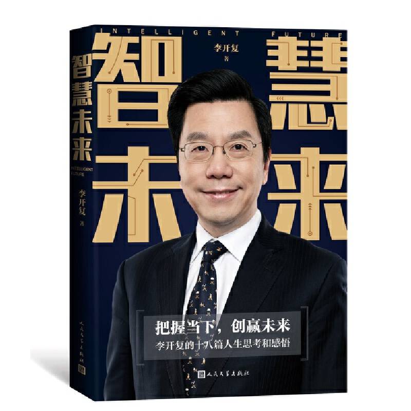 智慧未来：李开复的十八篇人生思考和感悟