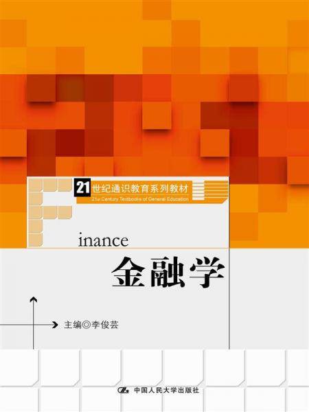 金融学（21世纪通识教育系列教材）