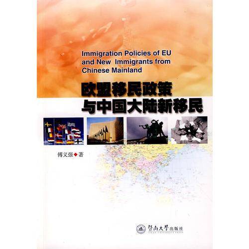 欧盟移民政策与中国大陆新移民