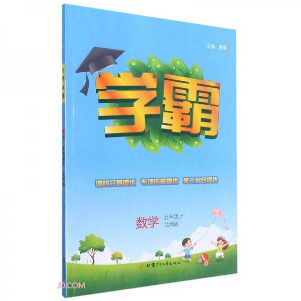数学(5上北师版)/学霸