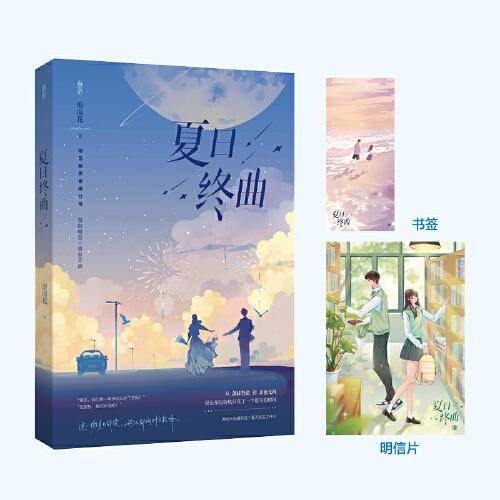 夏日终曲
