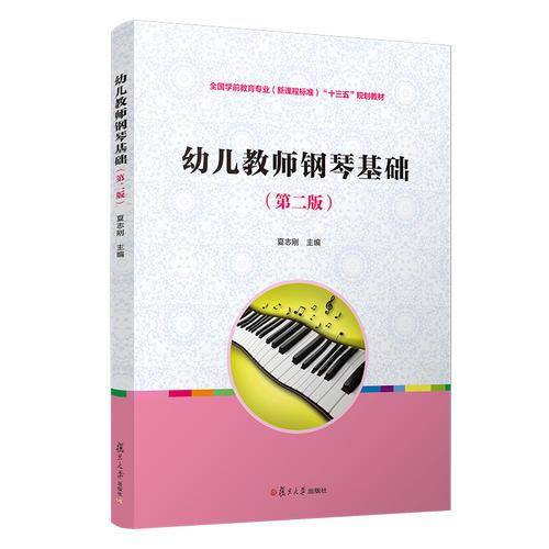 幼儿教师钢琴基础（第二版）（全国学前教育专业（新课程标准）“十三五”规划教材）