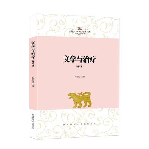 文学与治疗（增订本）